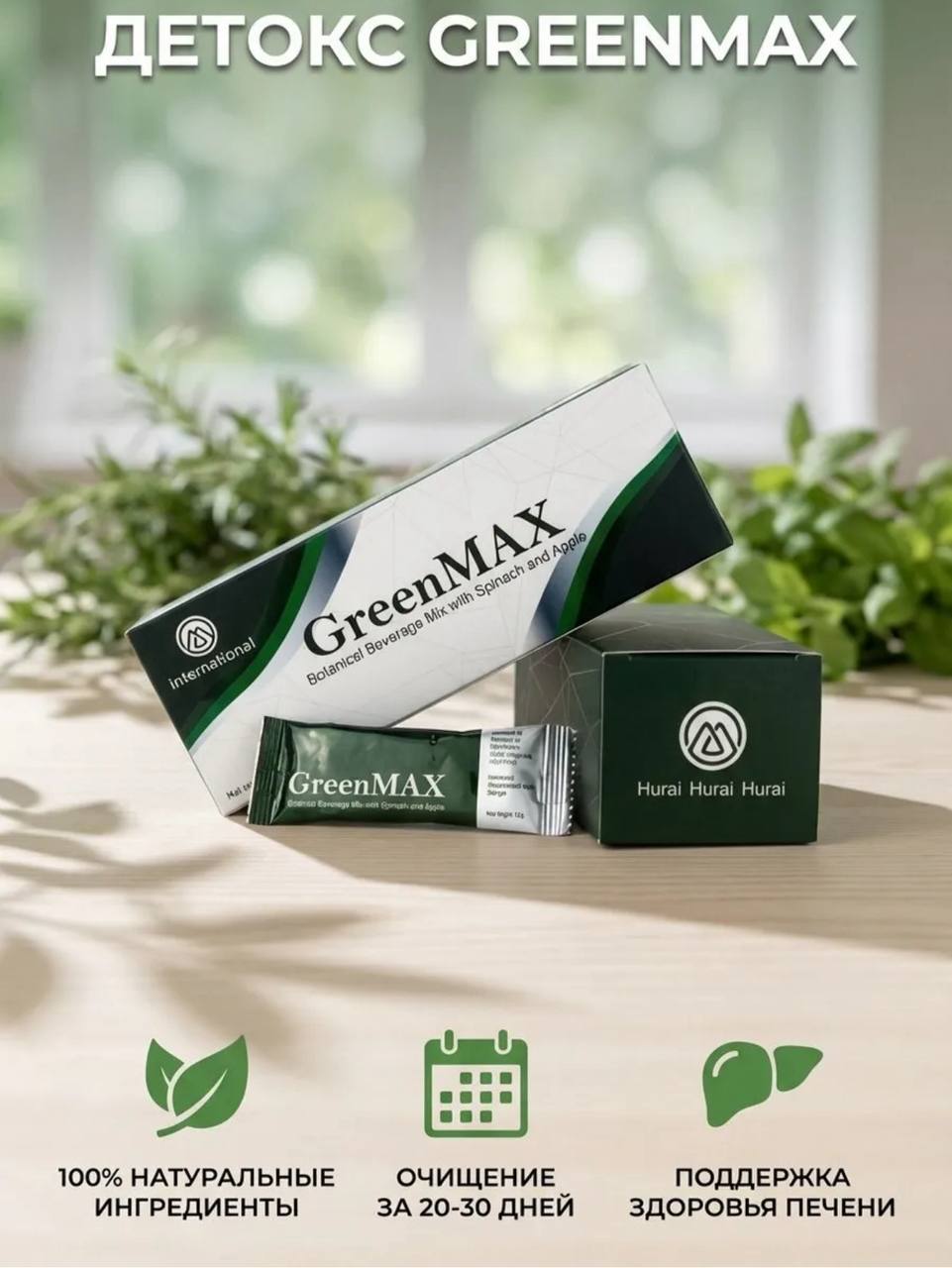 GreenMAX — детокс кишечника, 20 саше MiraSanitas