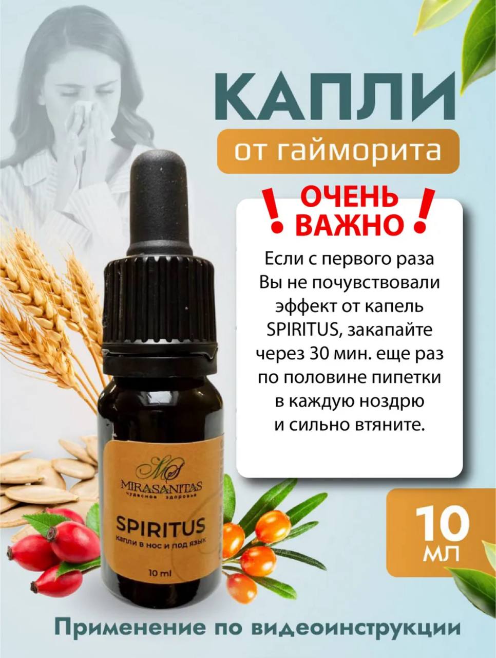 Spiritus — натуральные капли от гайморита MiraSanitas