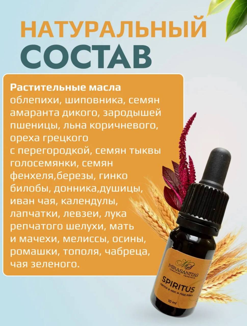 Spiritus — от заложенности носа и насморка